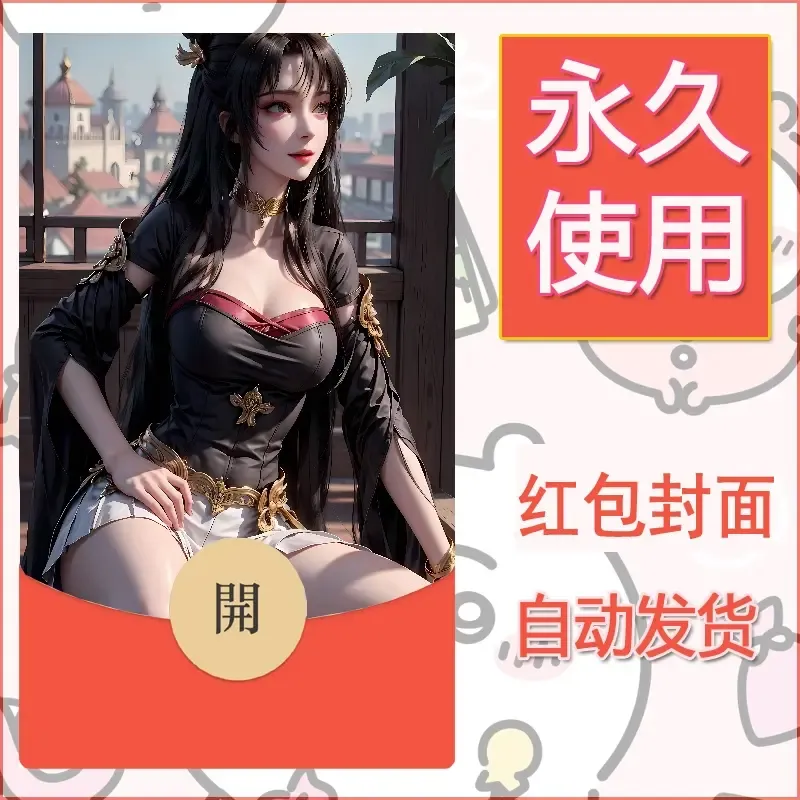 新款永久微信红包封面国漫美女自制皮肤diy素材362 - 会优科技优惠价¥0.42
