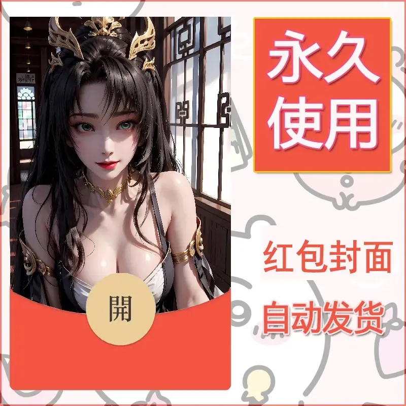新款永久微信红包封面国漫美女自制皮肤diy素材363 - 会优科技优惠价¥0.42