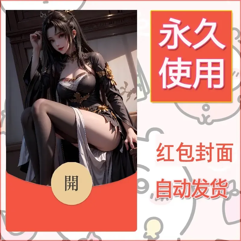 新款永久微信红包封面国漫美女自制皮肤diy素材365 - 会优科技优惠价¥0.42