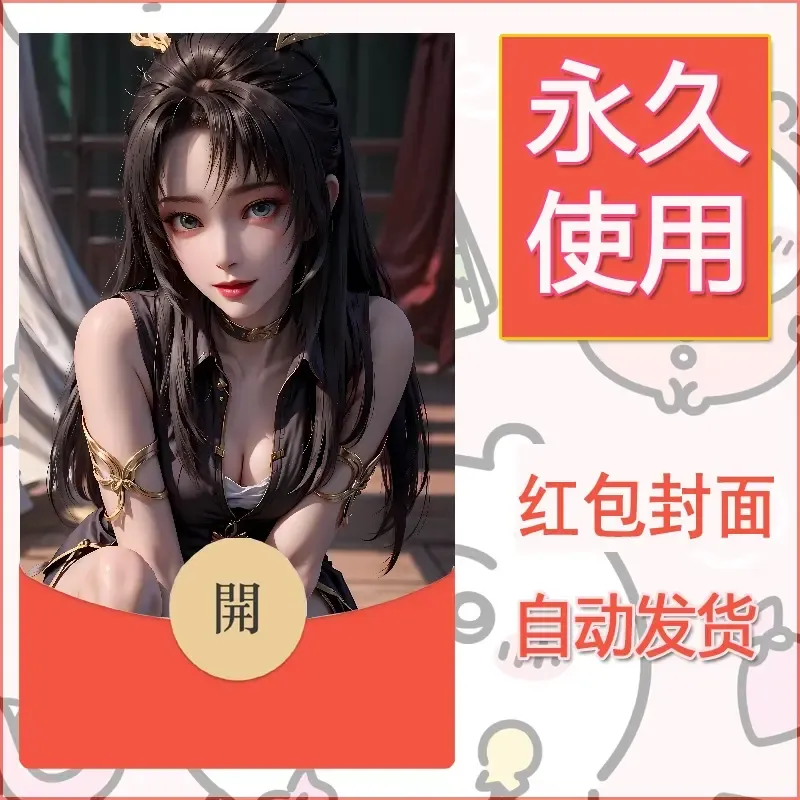 新款永久微信红包封面国漫美女自制皮肤diy素材367 - 会优科技优惠价¥0.42