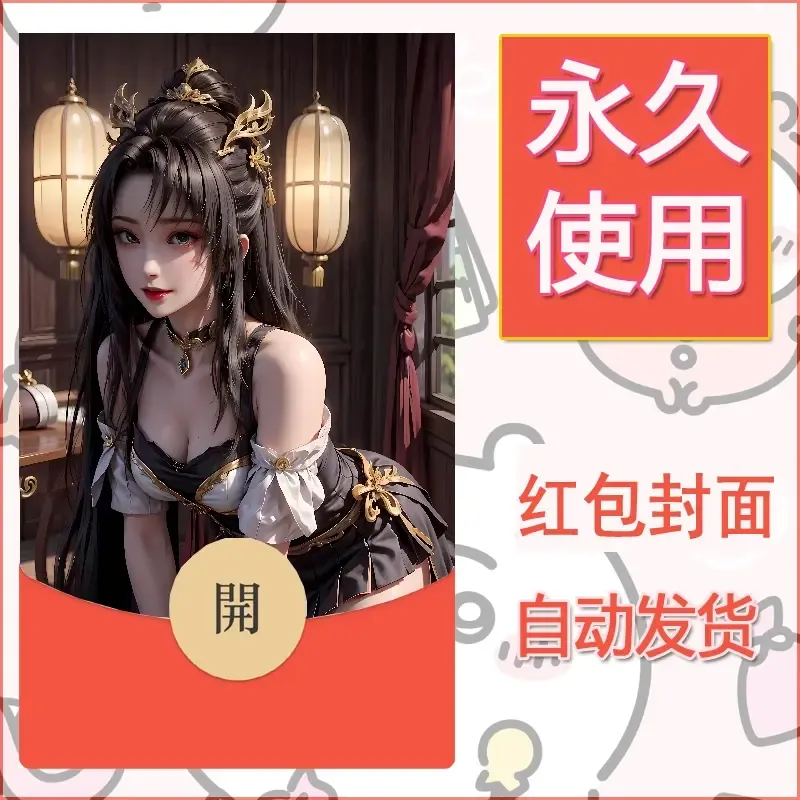 新款永久微信红包封面国漫美女自制皮肤diy素材368 - ¥0.42