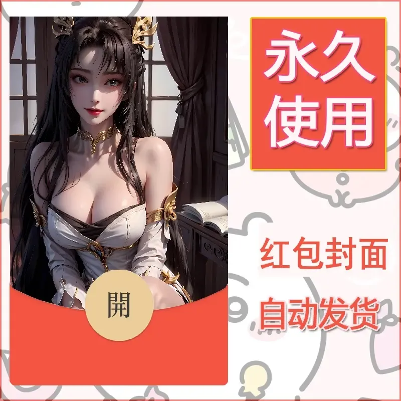 新款永久微信红包封面国漫美女自制皮肤diy素材369 - 会优科技优惠价¥0.42