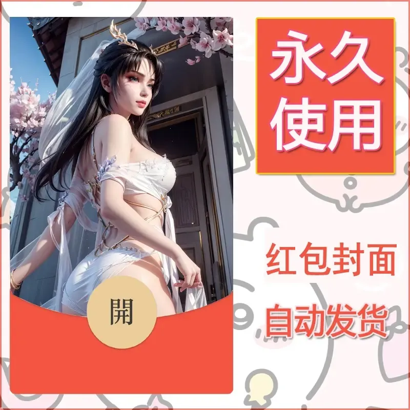 新款永久微信红包封面国漫美女自制皮肤diy素材374 - 会优科技优惠价¥0.42