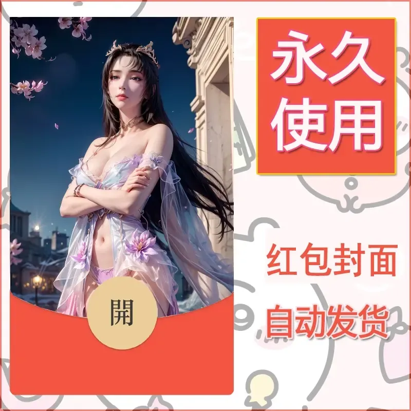 新款永久微信红包封面国漫美女自制皮肤diy素材373 - 会优科技优惠价¥0.42
