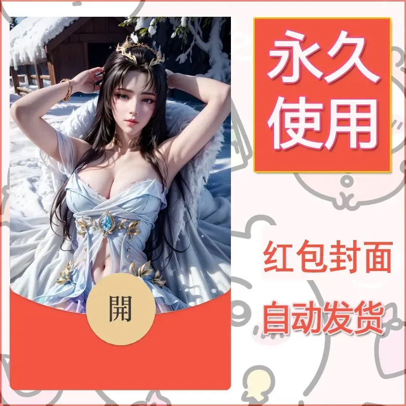 新款永久微信红包封面国漫美女自制皮肤diy素材376 - 会优科技优惠价¥0.42