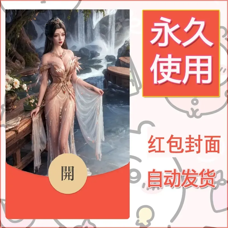 新款永久微信红包封面国漫美女自制皮肤diy素材386