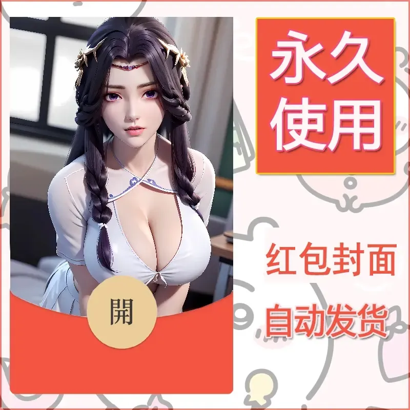 新款永久微信红包封面国漫美女自制皮肤diy素材492 - ¥0.42