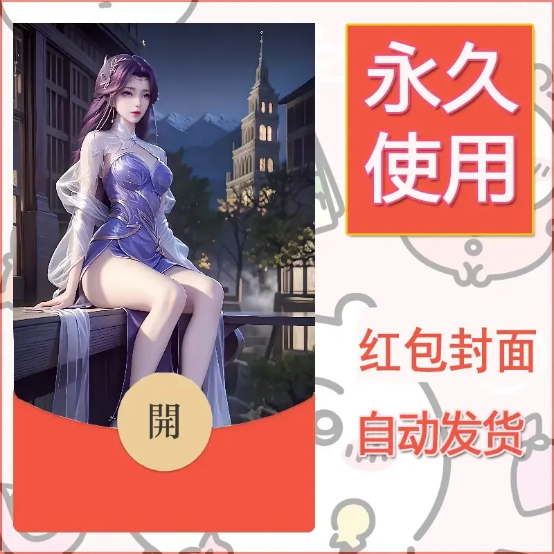 新款永久微信红包封面国漫美女自制皮肤diy素材490 - 会优科技优惠价¥0.42