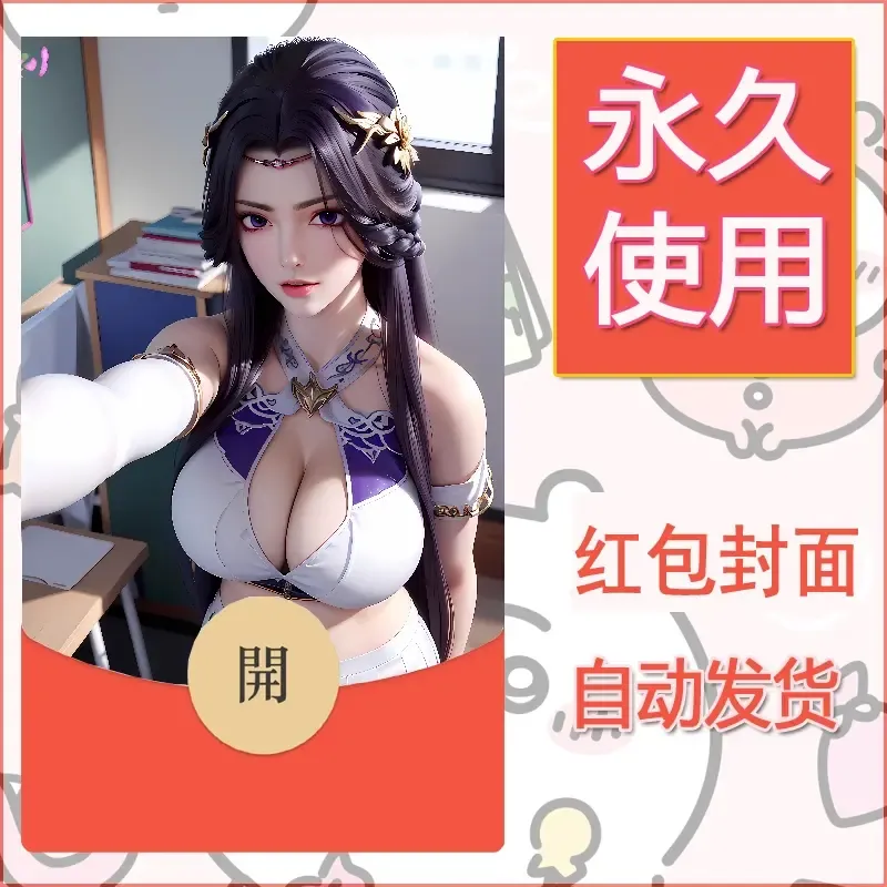 新款永久微信红包封面国漫美女自制皮肤diy素材493 - 会优科技优惠价¥0.42