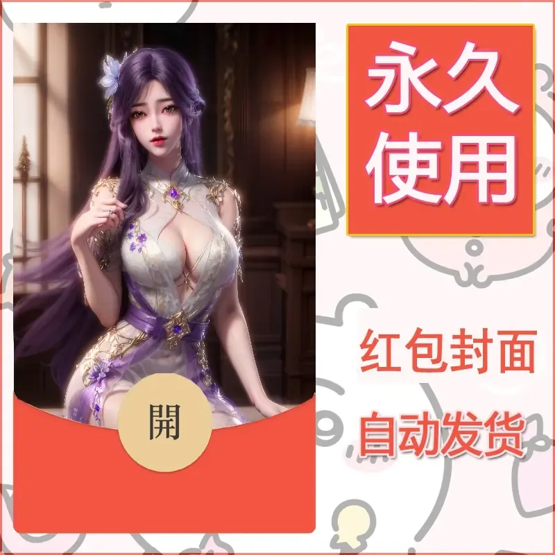 新款永久微信红包封面国漫美女自制皮肤diy素材499 - 会优科技优惠价¥0.42