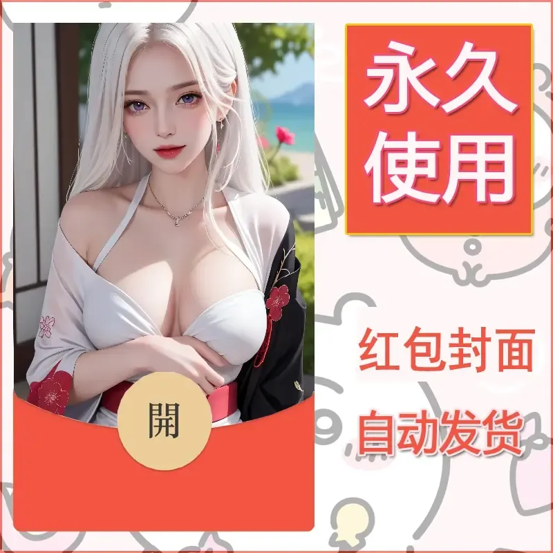 新款永久微信红包封面国漫美女自制皮肤diy素材402 - 会优科技优惠价¥0.42