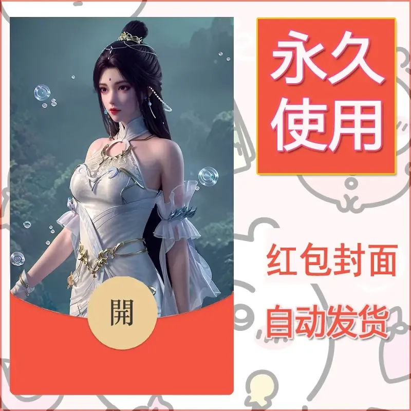 新款永久微信红包封面国漫美女自制皮肤diy素材405 - 会优科技优惠价¥0.42