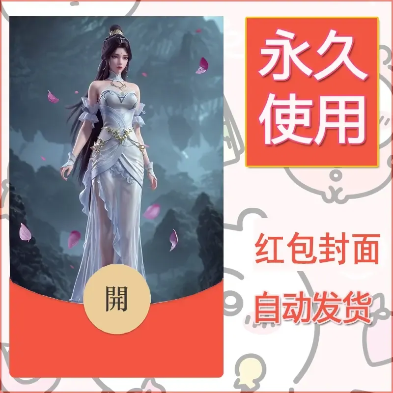 新款永久微信红包封面国漫美女自制皮肤diy素材411 - 会优科技优惠价¥0.42
