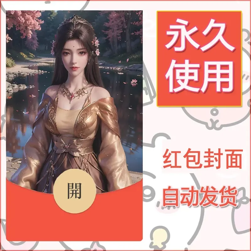新款永久微信红包封面国漫美女自制皮肤diy素材417 - 会优科技优惠价¥0.42