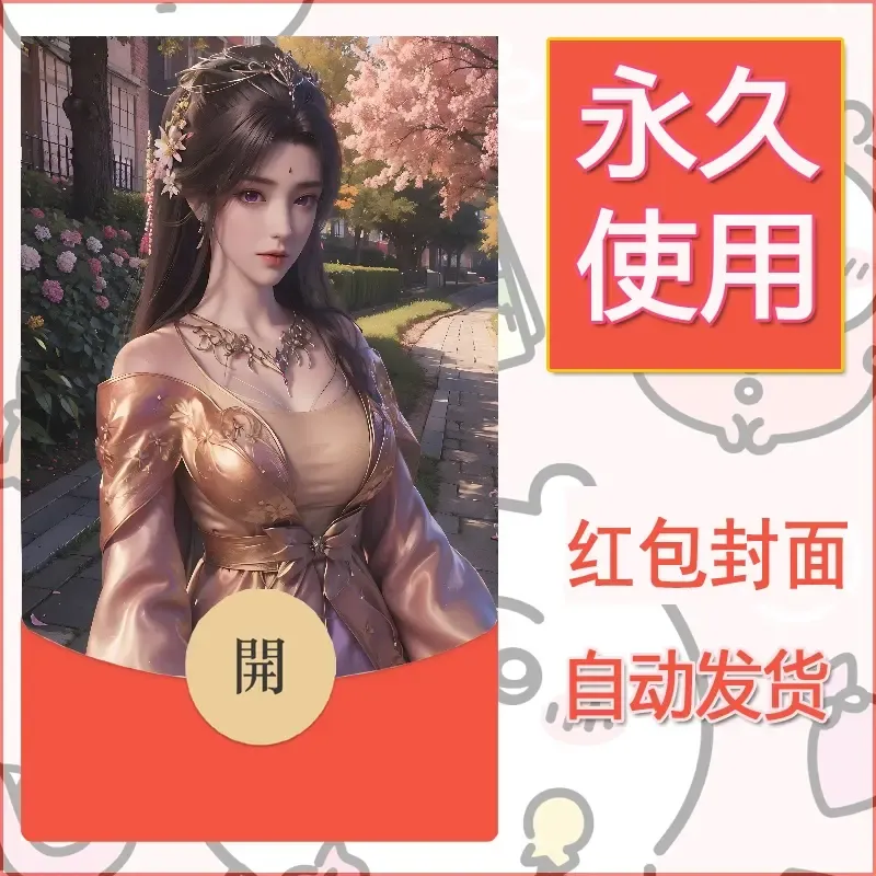 新款永久微信红包封面国漫美女自制皮肤diy素材416