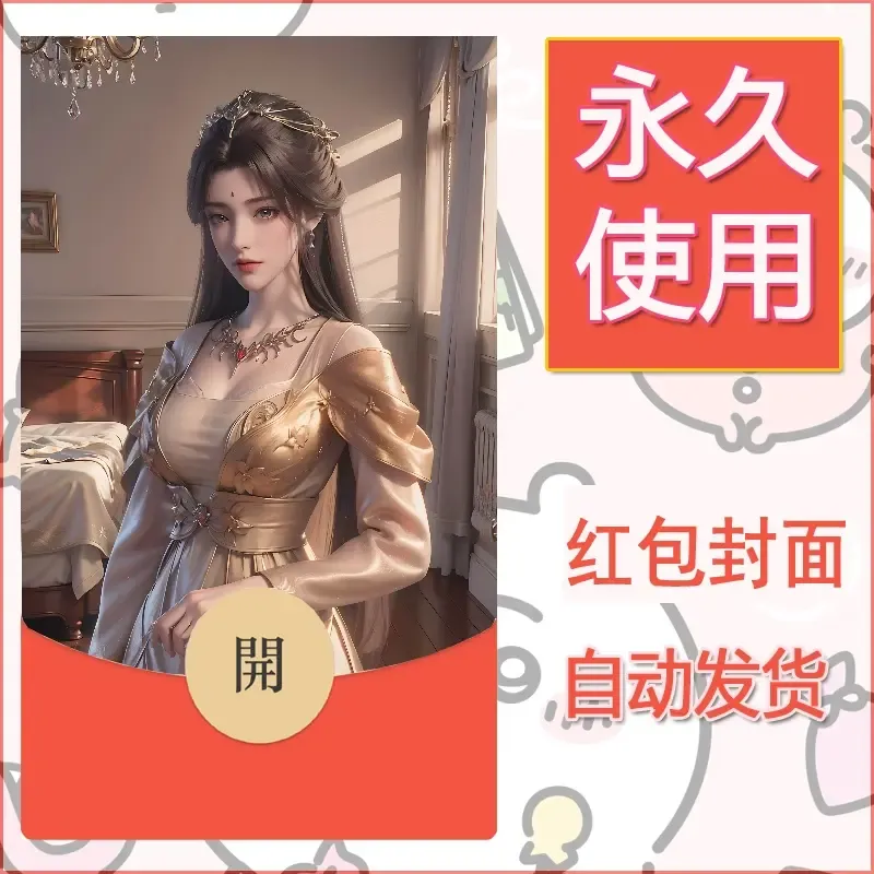 新款永久微信红包封面国漫美女自制皮肤diy素材418 - 会优科技优惠价¥0.42