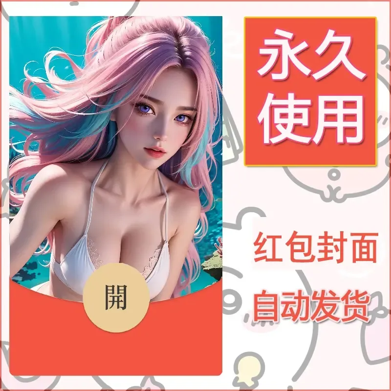 新款永久微信红包封面国漫美女自制皮肤diy素材421 - ¥0.42