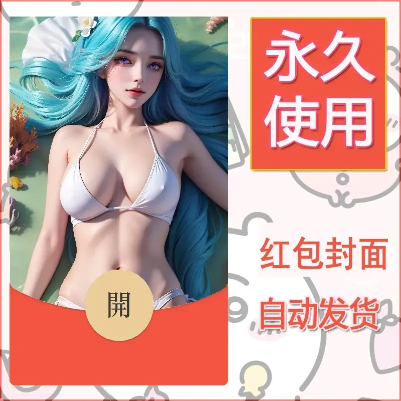 新款永久微信红包封面国漫美女自制皮肤diy素材422 - 会优科技优惠价¥0.42