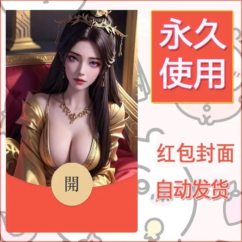新款永久微信红包封面国漫美女自制皮肤diy素材430 - 会优科技优惠价¥0.42