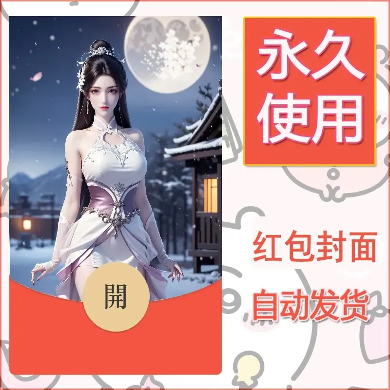 新款永久微信红包封面国漫美女自制皮肤diy素材442 - ¥0.42