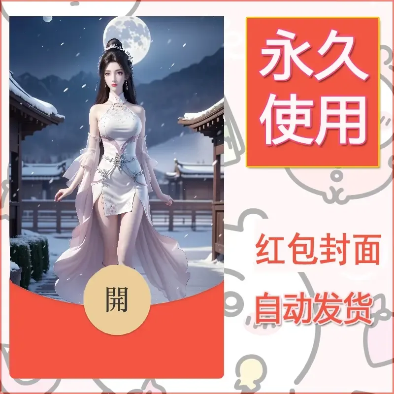 新款永久微信红包封面国漫美女自制皮肤diy素材443 - 会优科技优惠价¥0.42