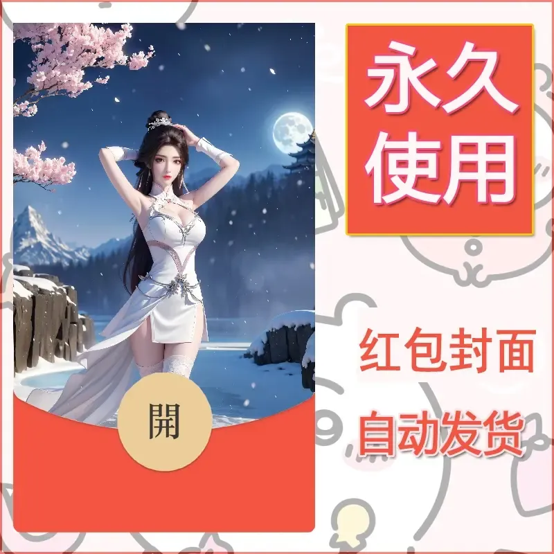 新款永久微信红包封面国漫美女自制皮肤diy素材445 - ¥0.42