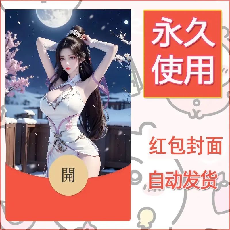 新款永久微信红包封面国漫美女自制皮肤diy素材441 - 会优科技优惠价¥0.42