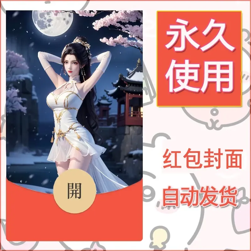 新款永久微信红包封面国漫美女自制皮肤diy素材444 - 会优科技优惠价¥0.42