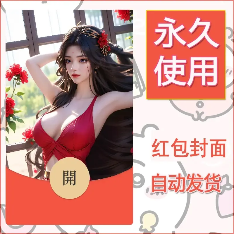 新款永久微信红包封面国漫美女自制皮肤diy素材451 - 会优科技优惠价¥0.42