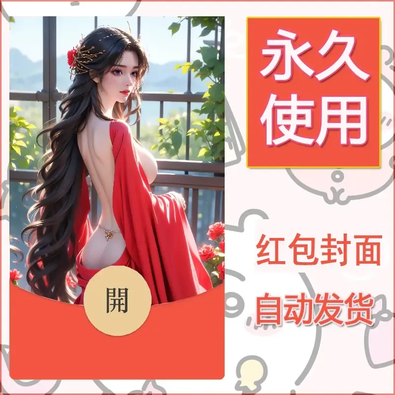 新款永久微信红包封面国漫美女自制皮肤diy素材455 - 会优科技优惠价¥0.42