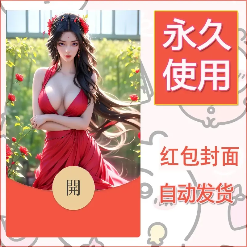 新款永久微信红包封面国漫美女自制皮肤diy素材454 - 会优科技优惠价¥0.42