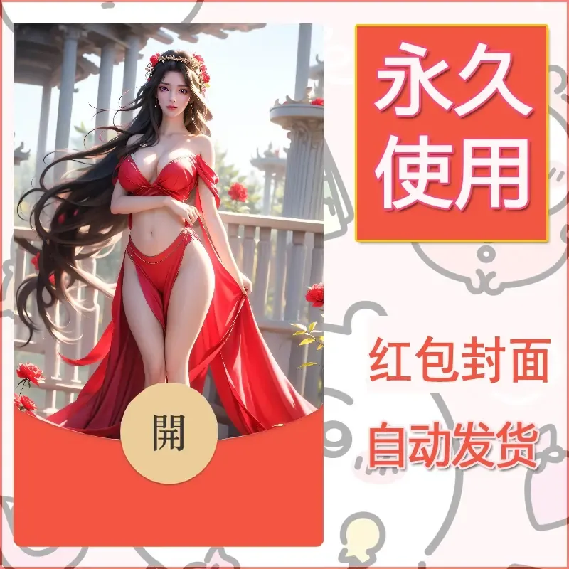 新款永久微信红包封面国漫美女自制皮肤diy素材457 - 会优科技优惠价¥0.42