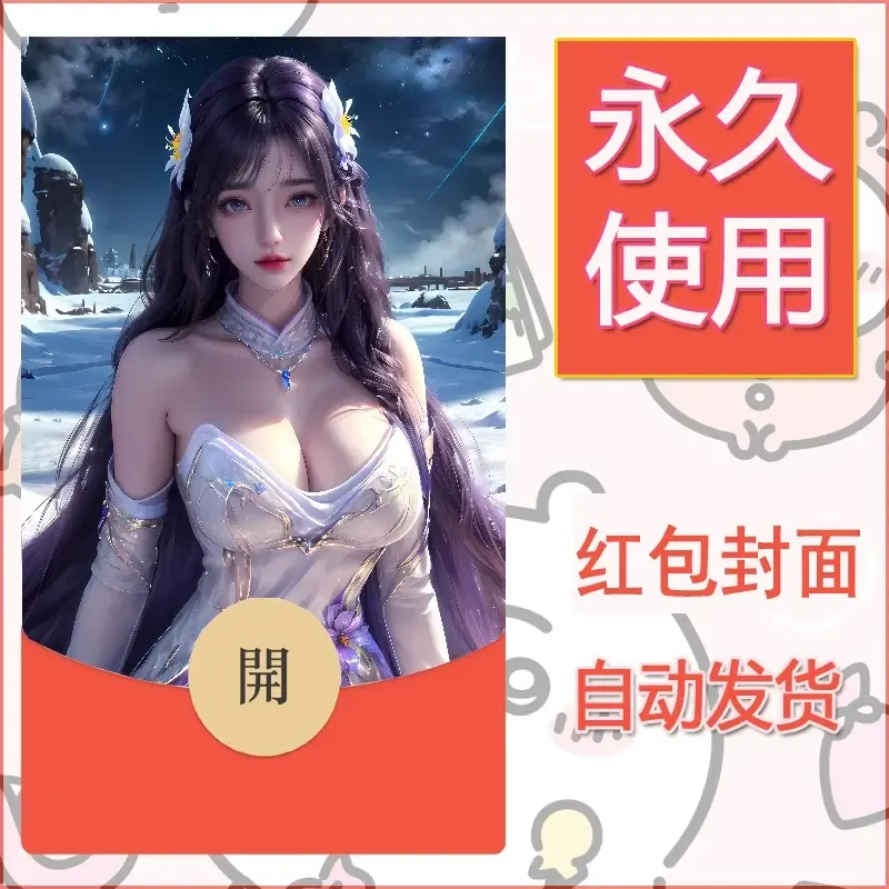 新款永久微信红包封面国漫美女自制皮肤diy素材462 - 会优科技优惠价¥0.42