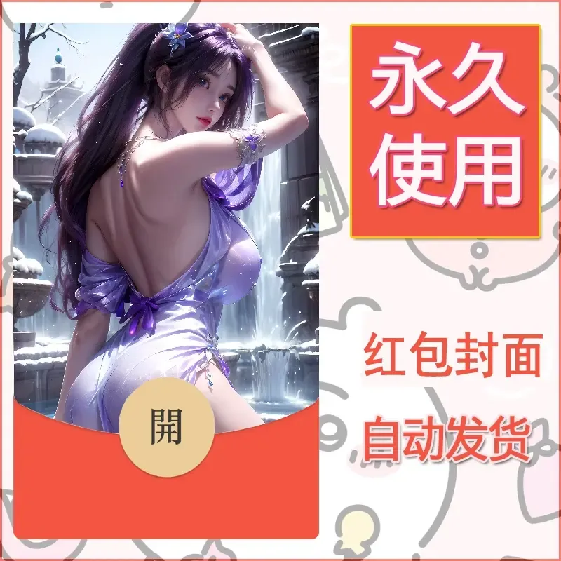 新款永久微信红包封面国漫美女自制皮肤diy素材465 - 会优科技优惠价¥0.42