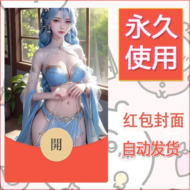 新款永久微信红包封面国漫美女自制皮肤diy素材467 - 会优科技优惠价¥0.42