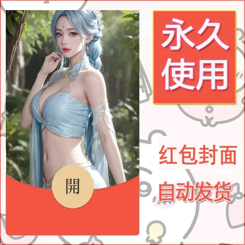 新款永久微信红包封面国漫美女自制皮肤diy素材471 - ¥0.42