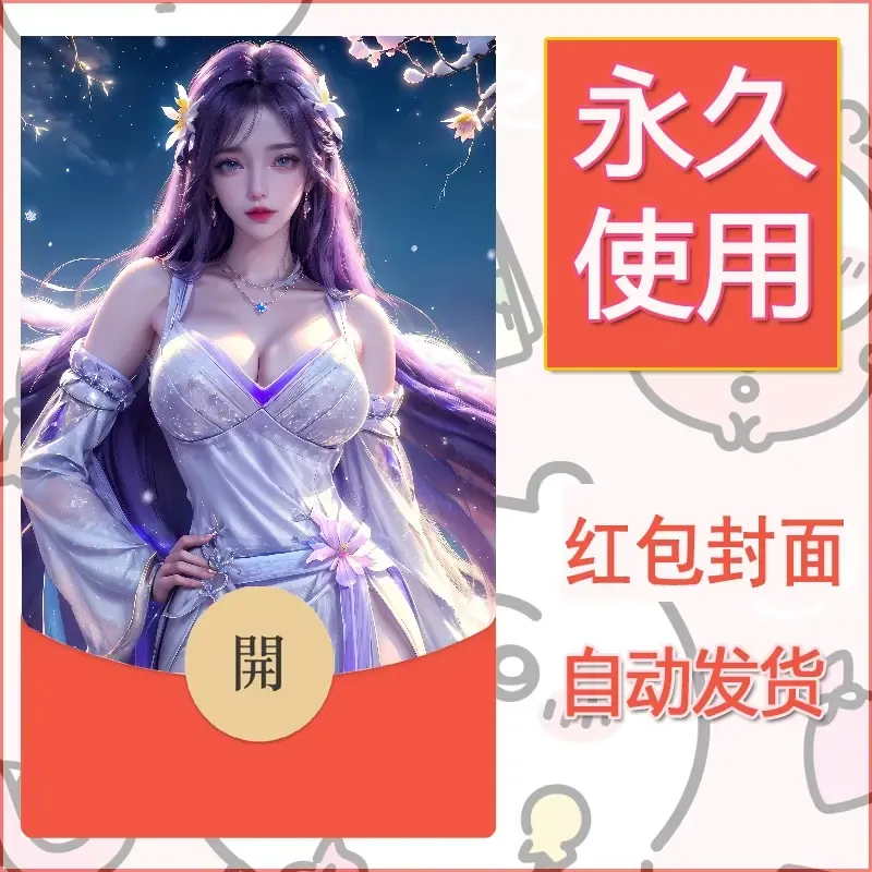 新款永久微信红包封面国漫美女自制皮肤diy素材474 - 会优科技优惠价¥0.42