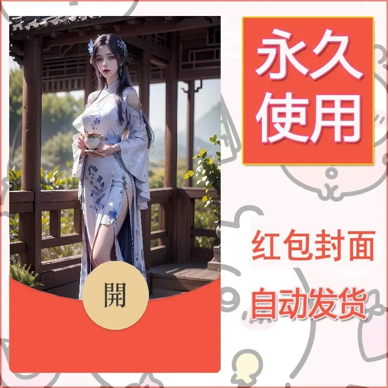 新款永久微信红包封面国漫美女自制皮肤diy素材480 - 会优科技优惠价¥0.42