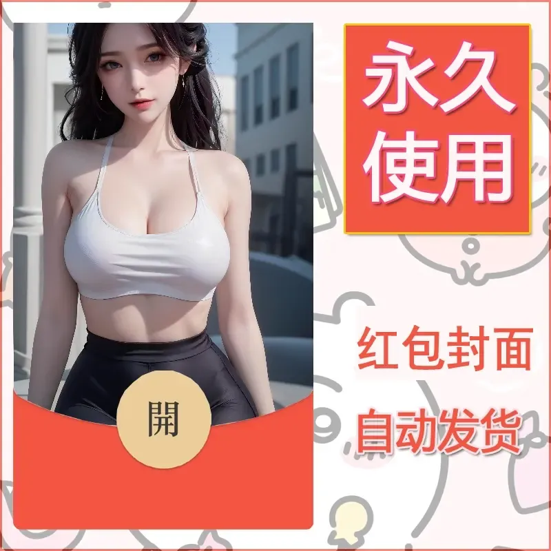 新款永久微信红包封面国漫美女自制皮肤diy素材504 - 会优科技优惠价¥0.42