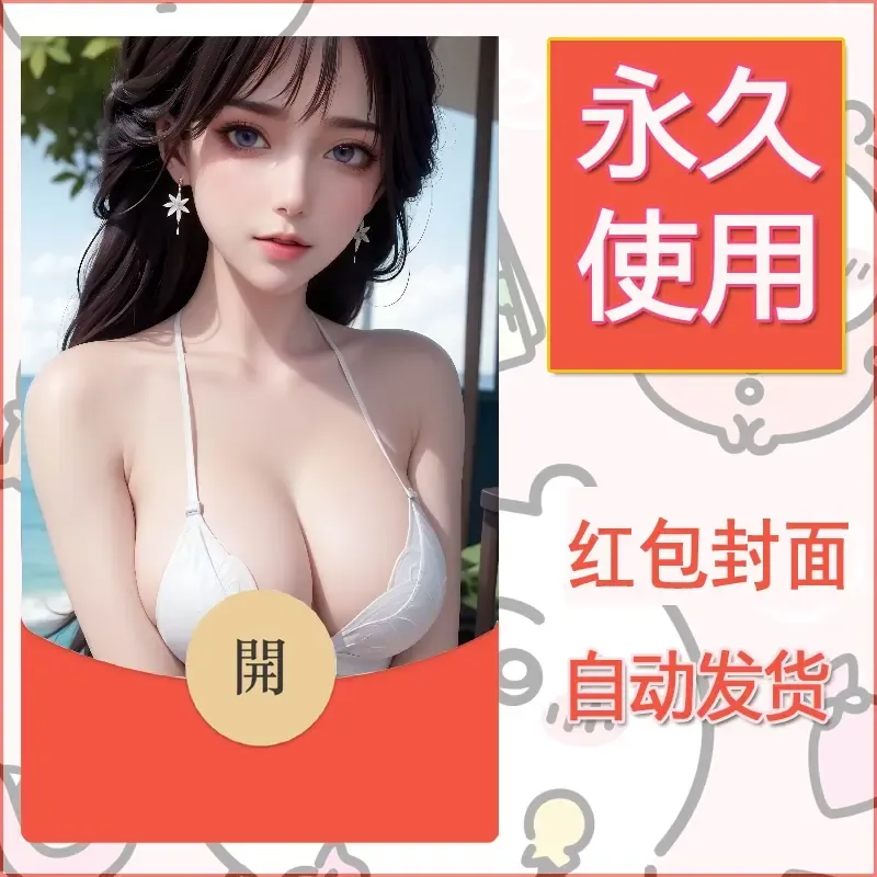 新款永久微信红包封面国漫美女自制皮肤diy素材505 - 会优科技优惠价¥0.42
