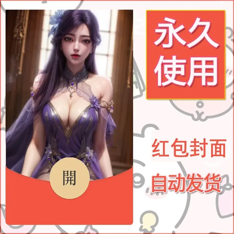 新款永久微信红包封面国漫美女自制皮肤diy素材506 - 会优科技优惠价¥0.42