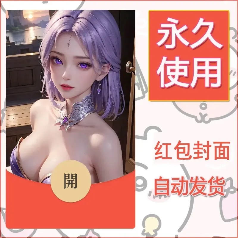 新款永久微信红包封面国漫美女自制皮肤diy素材508 - 会优科技优惠价¥0.42