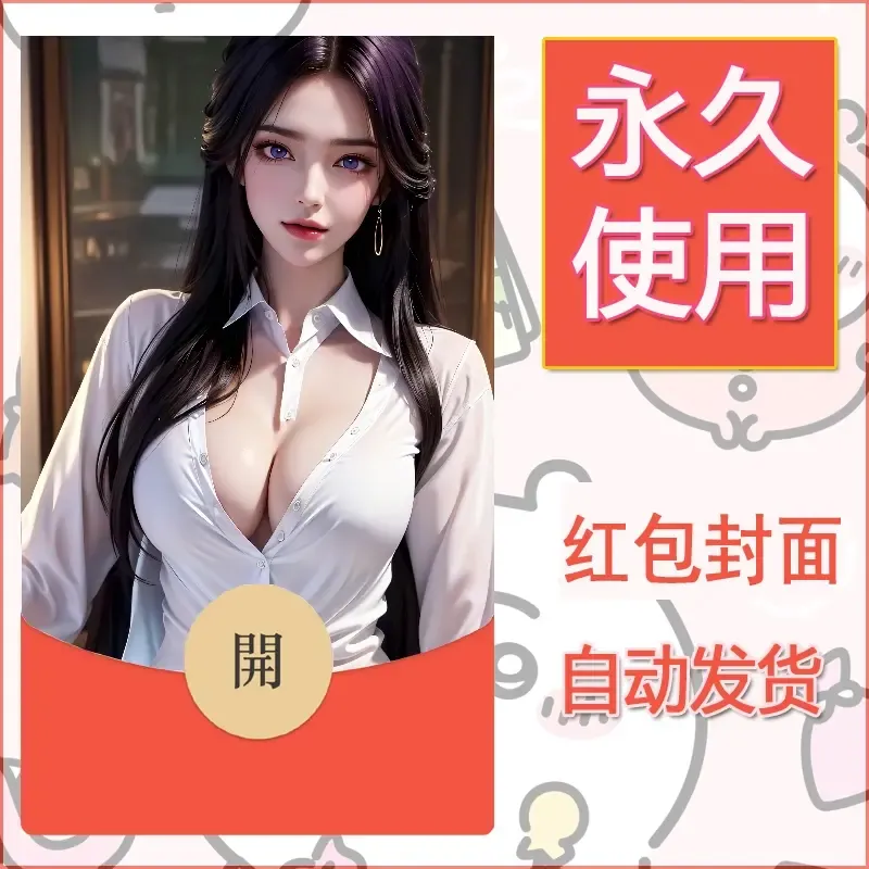 新款永久微信红包封面国漫美女自制皮肤diy素材513 - 会优科技优惠价¥0.42
