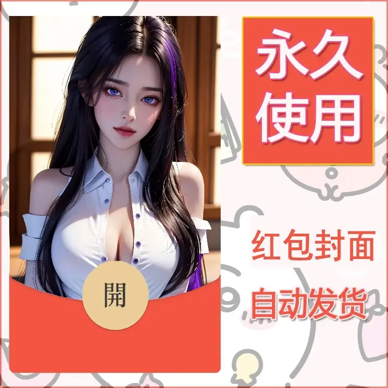 新款永久微信红包封面国漫美女自制皮肤diy素材516 - 会优科技优惠价¥0.42