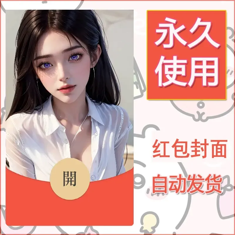 新款永久微信红包封面国漫美女自制皮肤diy素材517 - 会优科技优惠价¥0.42