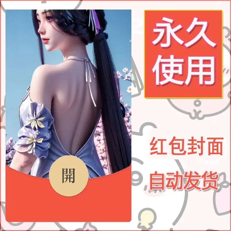 新款永久微信红包封面国漫美女自制皮肤diy素材530 - ¥0.42