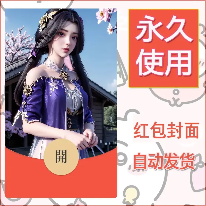 新款永久微信红包封面国漫美女自制皮肤diy素材529 - 会优科技优惠价¥0.42