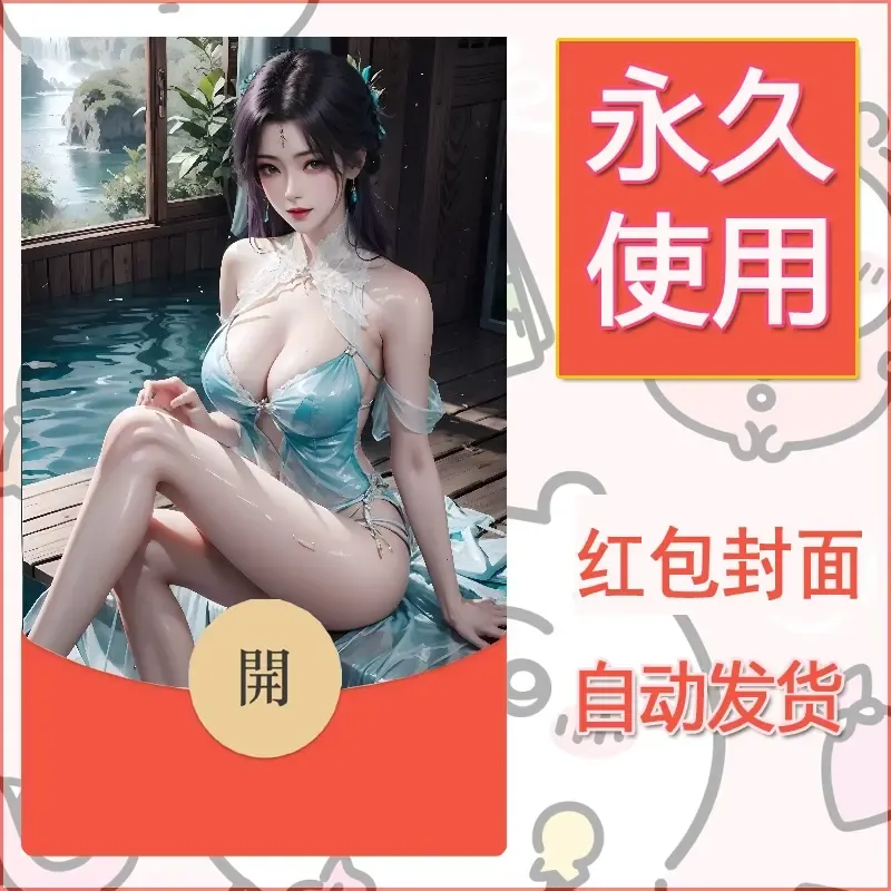 新款永久微信红包封面国漫美女自制皮肤diy素材532 - 会优科技优惠价¥0.42
