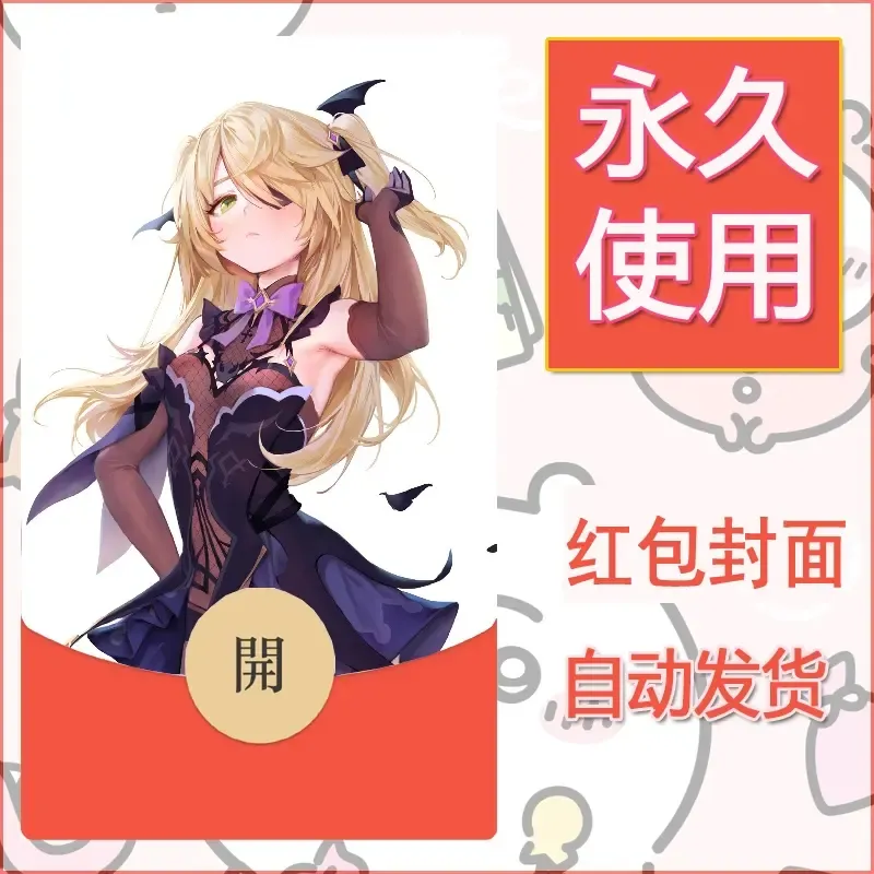 新款永久微信红包封面原神自制皮肤diy素材81 - 会优科技优惠价¥0.42