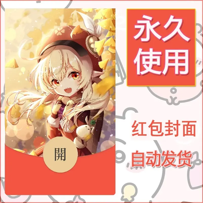 新款永久微信红包封面原神自制皮肤diy素材117 - 会优科技优惠价¥0.42